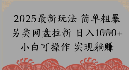 网盘拉新，冷门玩法，纯捡钱月入8k，0基础小白也能做-辰风资源站
