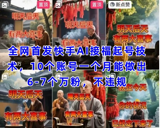 全网首发快手AI接福起号涨粉技术，10个账号一个月能做出6-7个万粉，不违规-辰风资源站