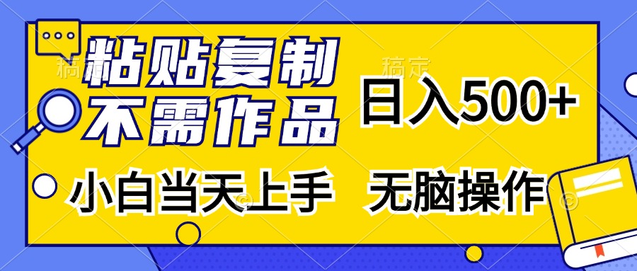 （13242期）粘贴复制，无需作品，日入500+，小白当天上手，无脑操作-辰风资源站