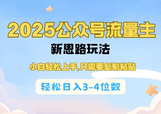 2025公双号流量主新思路玩法，小白轻松上手，只需要复制粘贴，轻松日入3-4位数-慕云辰风博客