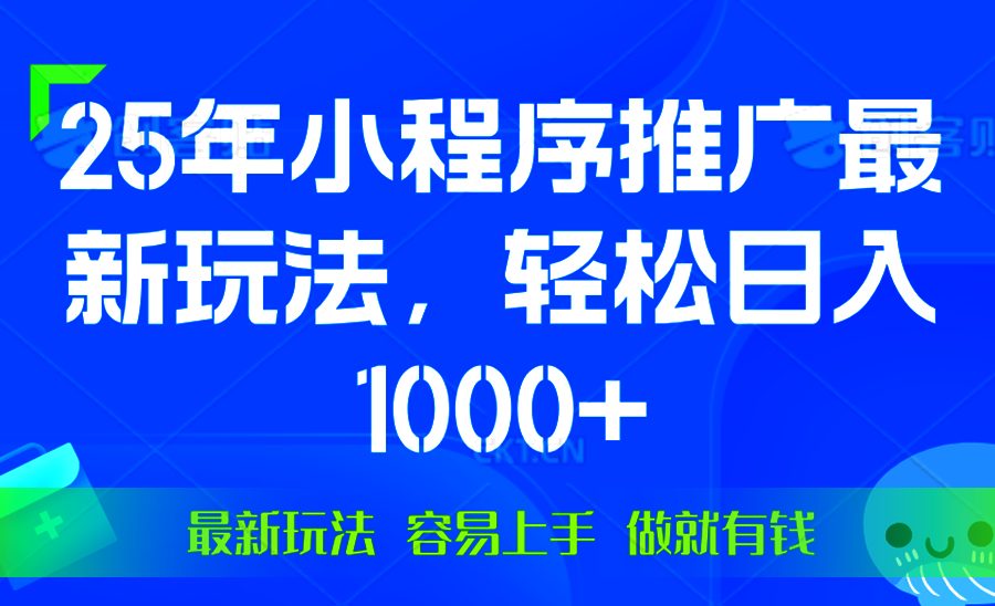 （13951期）25年微信小程序推广最新玩法，轻松日入1000+，操作简单 做就有收益-慕云辰风博客