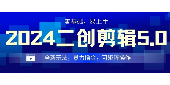 2024全新玩法二创剪辑5.0.暴力撸金，操作简单，小白也能上手，可矩阵操作-慕云辰风博客