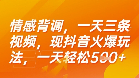情感背调，一天3条视频，现抖音火爆玩法，一天轻松5张+【揭秘】-辰风资源站