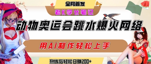 动物奥运会跳水视频刷爆短视频，流量爆炸，用AI工具轻松实现，熟练上手后轻松日入2张+-辰风资源站