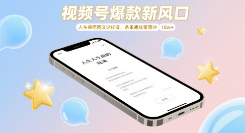 视频号爆款新风口，人生感悟图文这样做，条条播放量直冲 10w+-辰风资源站