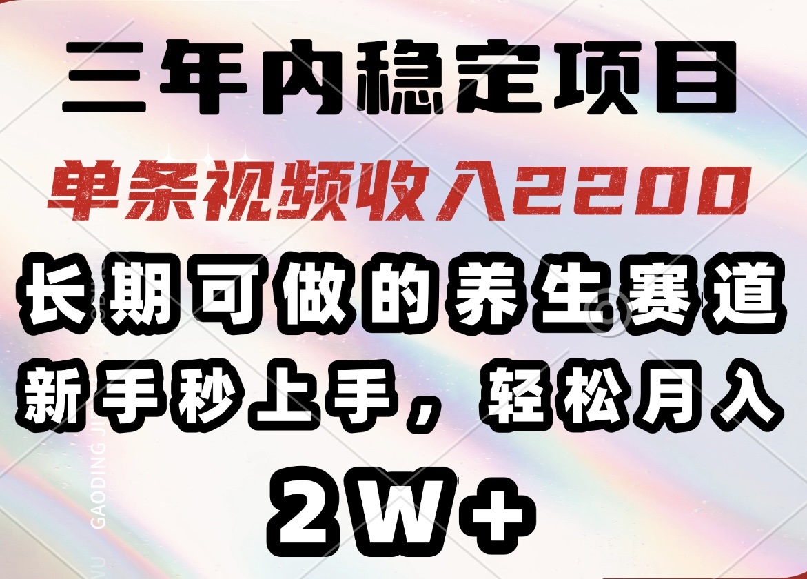 （14312期）三年内稳定项目，长期可做的养生赛道，单条视频收入2200，新手秒上手，…-慕云辰风博客