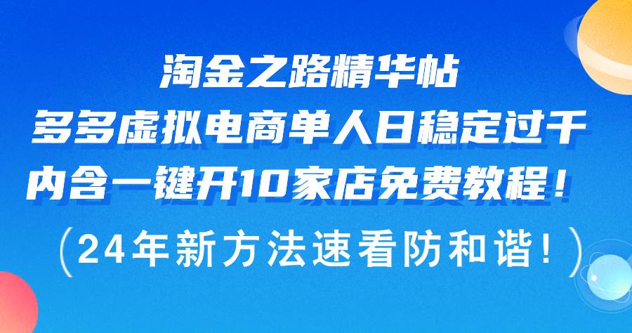 淘金之路精华帖多多虚拟电商 单人日稳定过千，内含一键开10家店免费教…-慕云辰风博客