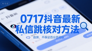 0717抖音最新私信跳核对方法，自测，不保证百分百可以-辰风资源站