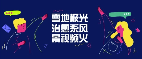 雪地极光治愈系风景视频，新手跟着做照样爆火-辰风资源站