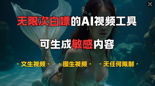 超强大的AI视频工具，可免费无限次白嫖，无任何限制，支持创作音乐，文生视频，图生视频【揭秘】-慕云辰风博客