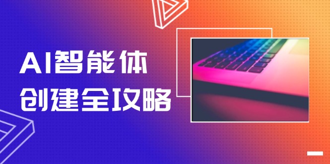 （14979期）AI智能体创建全攻略，零代码搭建方法，实现工作流自动化，十倍提升效率-辰风资源站