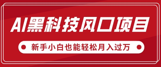 AI黑科技风口项目，视频号全新爆款玩法，新手小白也能轻松月入过W-慕云辰风博客