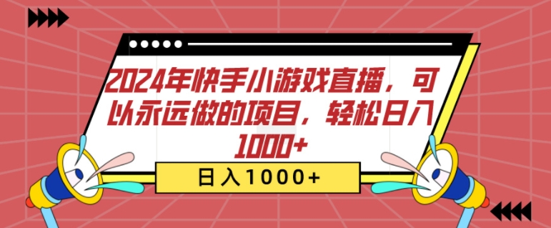 2024年快手小游戏直播，可以永远做的项目，轻松日入几张-慕云辰风博客