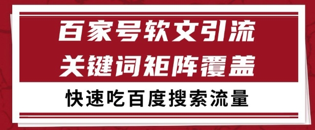 百家号矩阵软文引流 文章粉是非常精准的 吃百度SEO搜索流量长期且稳定【揭秘】-辰风资源站