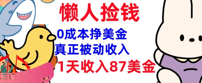 0成本挣美金，真正被动收入，1天收入87美刀，3分钟学会，懒人捡钱(实战教程)-慕云辰风博客