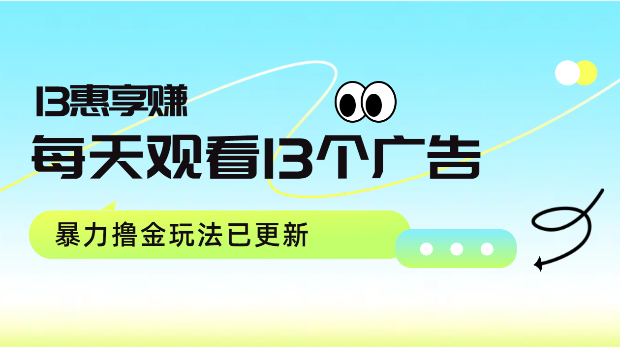 每天观看13个广告获得13块，推广吃分红，暴力撸金玩法已更新-慕云辰风博客