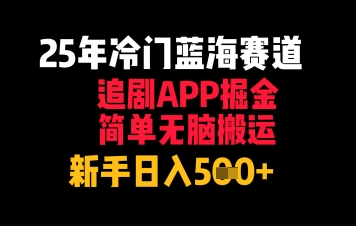 25年冷门蓝海赛道，追剧APP掘金，简单无脑搬运，新手日入几张-辰风资源站