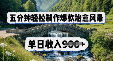 五分钟轻松制作爆款治愈风景，单日收入几张-辰风资源站