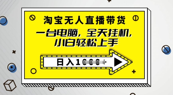 2025淘宝无人直播带货，只要跟着教程操作，开播就出单-慕云辰风博客