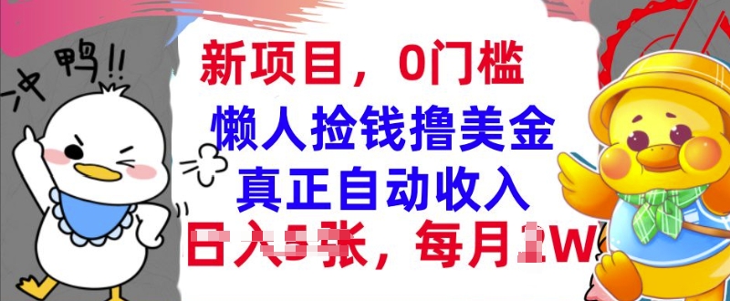 懒人捡钱撸美金，最新项目，每月过W+无脑操作，真正自动收入-慕云辰风博客