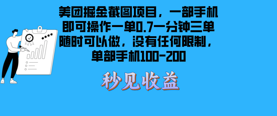 （13413期）美团掘金截图项目一部手机就可以做没有时间限制 一部手机日入100-200-慕云辰风博客