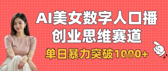 AI美女数字人口播商业思维赛道，单日暴力突破1k+-辰风资源站