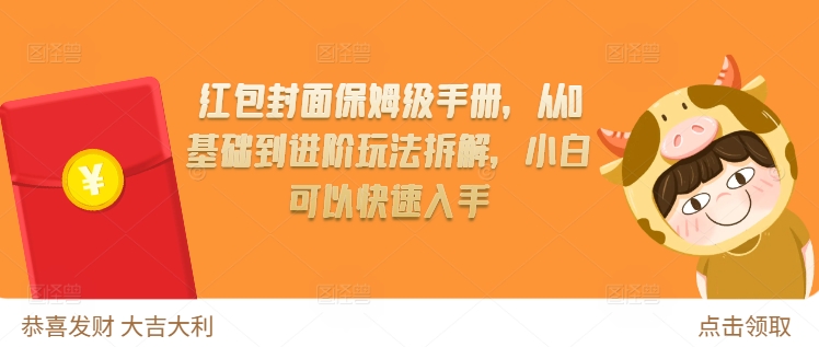 红包封面保姆级手册，从0基础到进阶玩法拆解，小白可以快速入手-慕云辰风博客