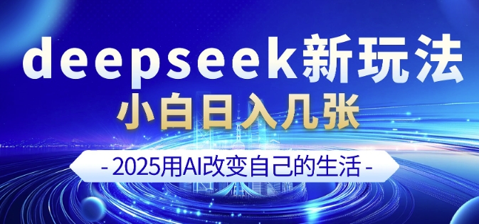 deepseek+剪映新玩法，小白一天也可轻松入几张-慕云辰风博客