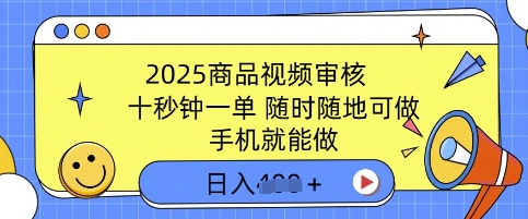 2025商品视频审核，有手机就能做，十秒钟一单，随时随地可做，单日收益多张-慕云辰风博客