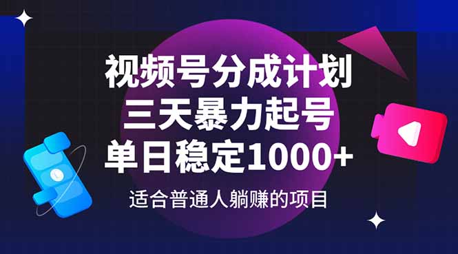 （14634期）视频号分成计划，三天暴力起号玩法 单日稳定1000+-辰风资源站