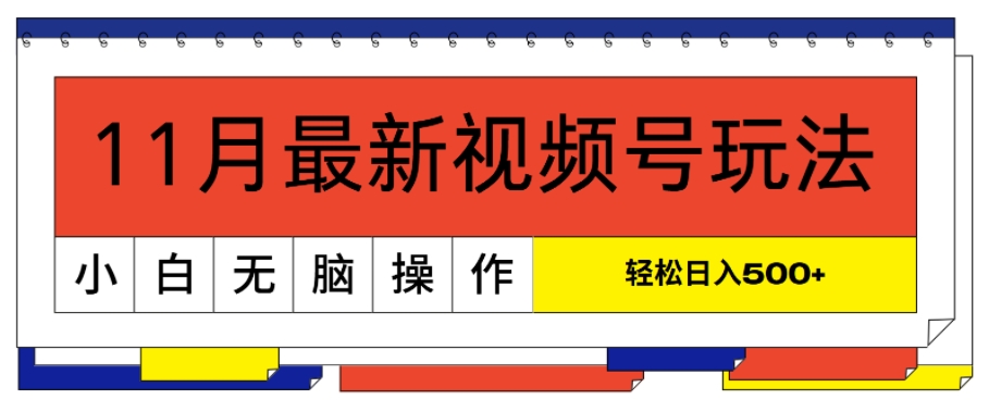 11月最新视频号玩法，完美解读轻松过原创，当天起号，小白轻松日入几张-慕云辰风博客