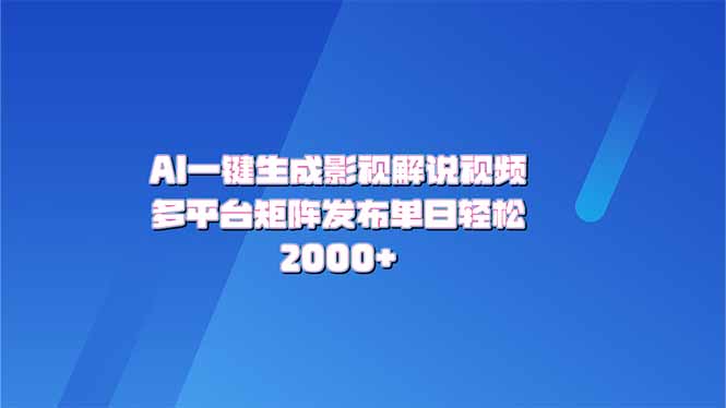 （14127期）AI一键生成原创影视解说视频，带音频，字幕的视频，可以多平台发布，轻…-慕云辰风博客