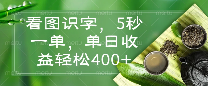 （14407期）看图识字，5秒一单，单日收益轻松400+-慕云辰风博客