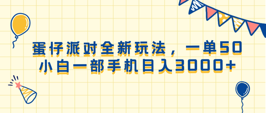 （13885期）蛋仔派对全新玩法，一单50，小白一部手机日入3000+-慕云辰风博客