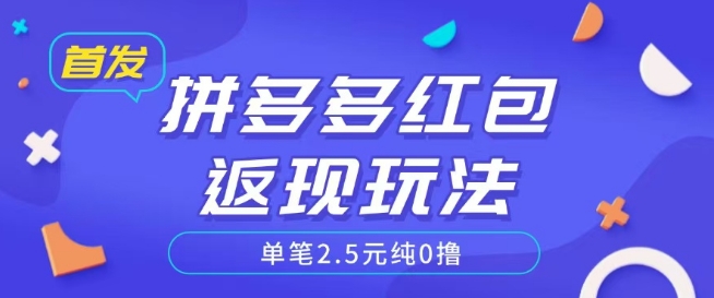 全网首发拼多多好评返现项目拆解多号多挣附带账号注册教程-慕云辰风博客