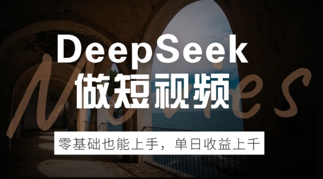 DeepSeek做短视频，零基础也能上手，单日收益多张-慕云辰风博客