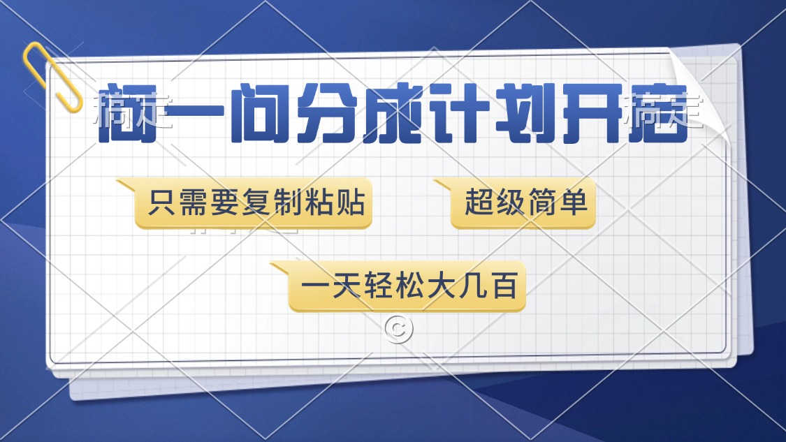 （13891期）问一问分成计划开启，超简单，只需要复制粘贴，一天也能收入几百-慕云辰风博客