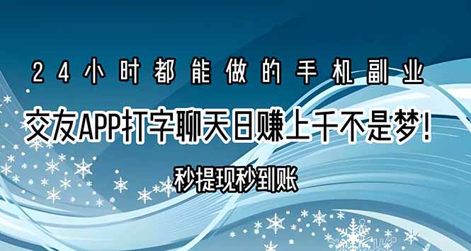（15548期）交友APP打字聊天赚钱秒提现秒到账，日赚上千不是梦！-辰风资源站