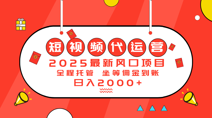 （14377期）2025最新风口项目：短视频代运营日入2000＋-慕云辰风博客