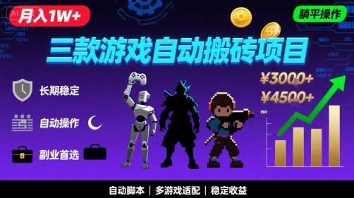 三款游戏自动搬砖，月入1W+，长期稳定收益副业项目，全程躺平操作【揭秘】-辰风资源站