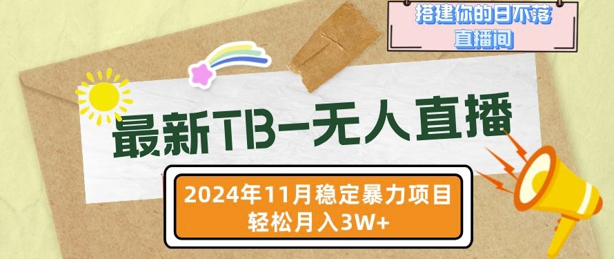 【最新TB-无人直播】11月最新，打造你的日不落直播间，轻松月入过W【揭秘】-慕云辰风博客