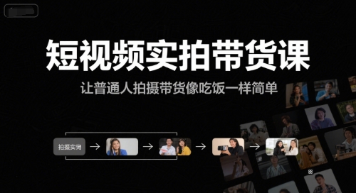 短视频实拍带货课，让普通人拍摄带货像吃饭一样简单-辰风资源站