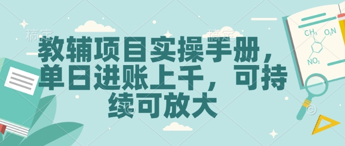 教辅项目实操手册，单日进账上千，可持续可放大-辰风资源站