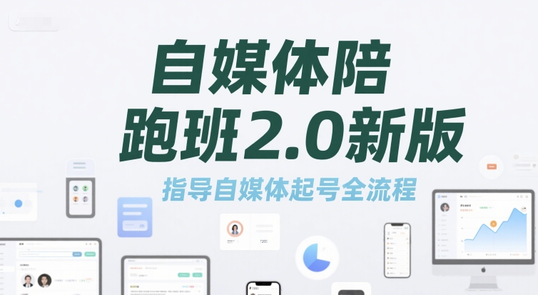自媒体陪跑班2.0新版，指导自媒体起号全流程-辰风资源站
