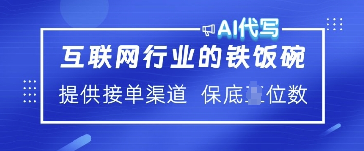 互联网行业的铁饭碗  AI代写 提供接单渠道 月入过W【揭秘】-慕云辰风博客