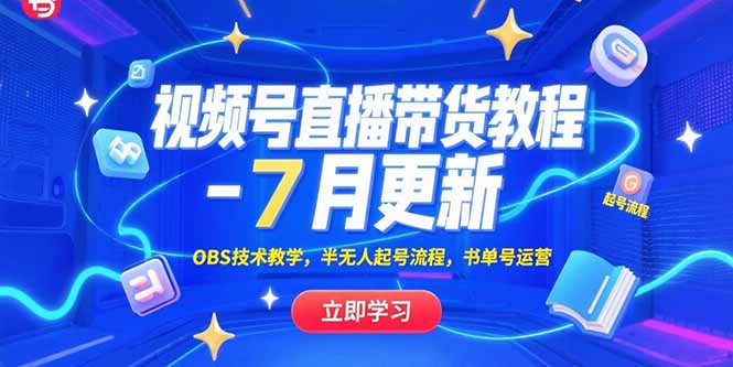 （15360期）视频号直播带货教程-7月更新，OBS技术教学，半无人起号流程，书单号运营-辰风资源站