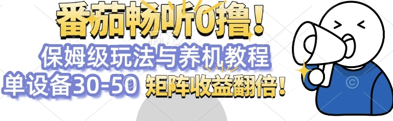 番茄畅听0撸，保姆级玩法与养机教程单设备30-50，矩阵收益翻倍-慕云辰风博客