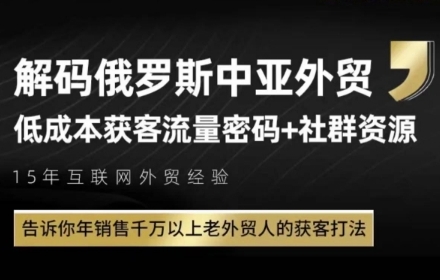俄罗斯中亚外贸低成本获客流，告诉你年销售千万以上老外贸人的获客打法-辰风资源站