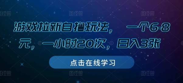 游戏拉新自撸玩法， 一个6-8元，一小时20次，日入3张【揭秘】-慕云辰风博客