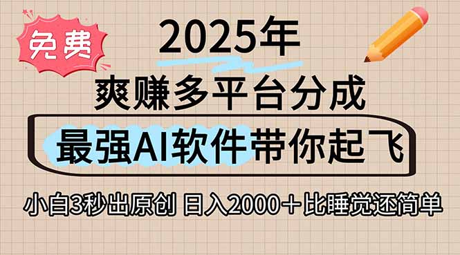 （15385期）离谱！2025下半年多平台火爆视频一键生成！AI三秒吞片自动吐钞，抖音…-辰风资源站